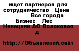 ищет партнеров для сотрудничество › Цена ­ 34 200 - Все города Бизнес » Лес   . Ненецкий АО,Волоковая д.